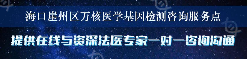 海口崖州区万核医学基因检测咨询服务点